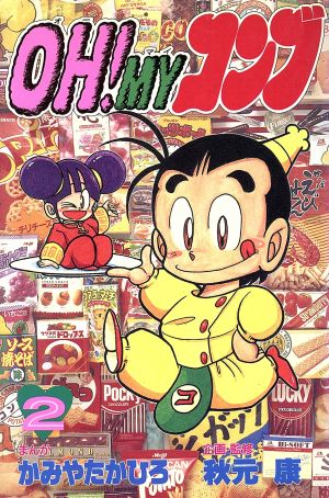 ｏｈ ｍｙコンブ ２ 中古漫画 まんが コミック かみやたかひろ 著者 秋元康 著者 ブックオフオンライン