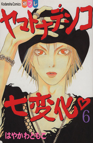 ヤマトナデシコ七変化 ６ 中古漫画 まんが コミック はやかわともこ 著者 ブックオフオンライン