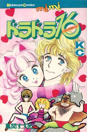 ドラドラ１６ 中古漫画 まんが コミック 風間すず 著者 ブックオフオンライン