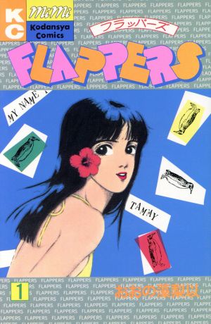 フラッパーズ(１)：中古漫画（まんが）・コミック：おおの藻梨以(著者)：ブックオフオンライン