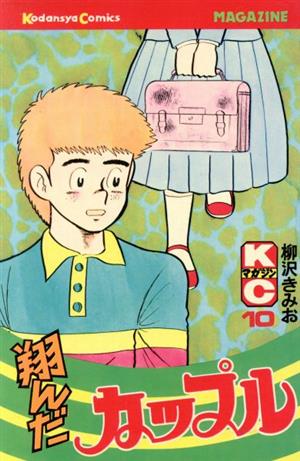 翔んだカップル １０ 中古漫画 まんが コミック 柳沢きみお 著者 ブックオフオンライン
