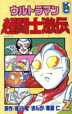 ウルトラマン超闘士激伝 ２ 中古漫画 まんが コミック 栗原仁 著者 ブックオフオンライン