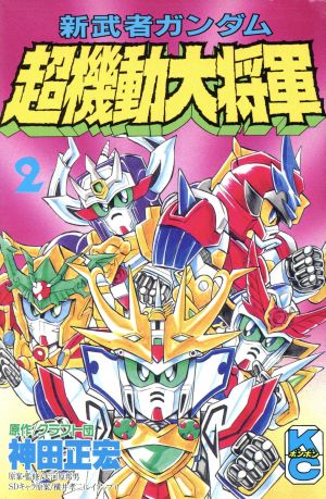 新武者ガンダム超機動大将軍 2 中古漫画 まんが コミック 神田正宏 著者 ブックオフオンライン 新武者ガンダム超機動大将軍 2 中古漫画 まんが コミック 神田正宏 著者 ブックオフオンライン