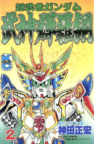 超武者ガンダム武神輝羅鋼 ２ 中古漫画 まんが コミック 神田正宏 著者 ブックオフオンライン