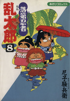 落第忍者乱太郎 ８ 中古漫画 まんが コミック 尼子騒兵衛 著者 ブックオフオンライン