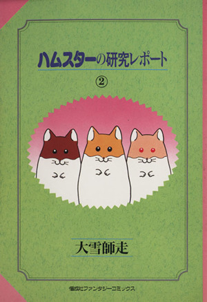 ハムスターの研究レポート 2 中古漫画 まんが コミック 大雪師走 著者 ブックオフオンライン ハムスターの研究レポート 2 中古漫画 まんが コミック 大雪師走 著者 ブックオフオンライン