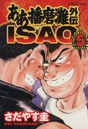 ああ播磨灘外伝ｉｓａｏ ５ 中古漫画 まんが コミック さだやす圭 著者 ブックオフオンライン