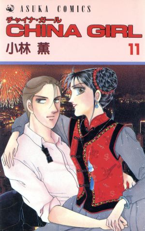 ｃｈｉｎａ ｇｉｒｌ １１ 中古漫画 まんが コミック 小林薫 著者 ブックオフオンライン