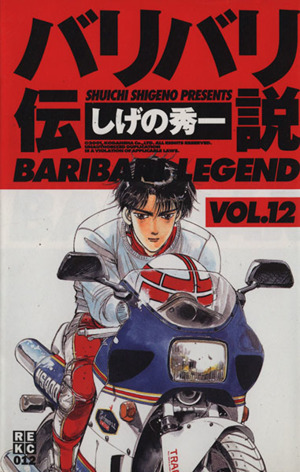 バリバリ伝説 新装版 １２ 中古漫画 まんが コミック しげの秀一 著者 ブックオフオンライン