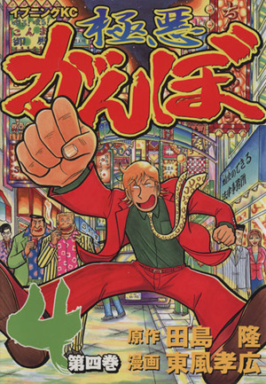 極悪がんぼ ４ 中古漫画 まんが コミック 東風孝広 著者 ブックオフオンライン