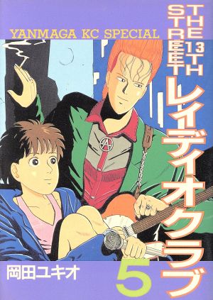 レィディオクラブ ５ 中古漫画 まんが コミック 岡田ユキオ 著者 ブックオフオンライン