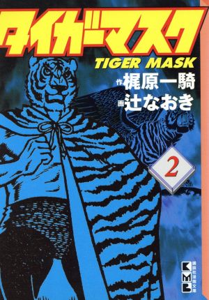 タイガーマスク 文庫版 ２ 中古漫画 まんが コミック 梶原一騎 著者 ブックオフオンライン