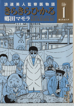 きらきらひかる 文庫版 １ 浪速美人監察医物語 中古漫画 まんが コミック 郷田マモラ 著者 ブックオフオンライン