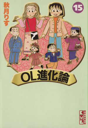 ｏｌ進化論 文庫版 １５ 中古漫画 まんが コミック 秋月りす 著者 ブックオフオンライン