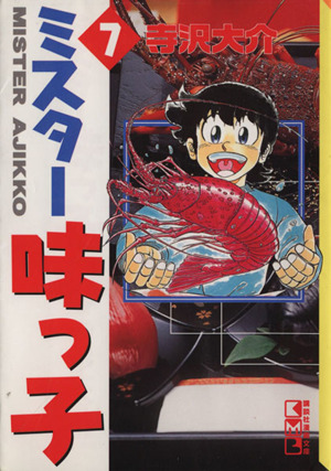 ミスター味っ子 文庫版 7 中古漫画 まんが コミック 寺沢大介 著者 ブックオフオンライン ミスター味っ子 文庫版 7 中古漫画 まんが コミック 寺沢大介 著者 ブックオフオンライン