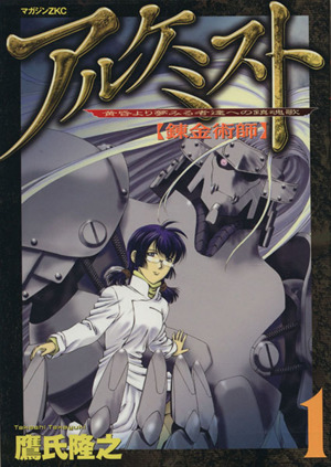 アルケミスト 錬金術師 １ 中古漫画 まんが コミック 鷹氏隆之 著者 ブックオフオンライン