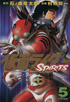 仮面ライダーｓｐｉｒｉｔｓ ５ 中古漫画 まんが コミック 村枝賢一 著者 ブックオフオンライン