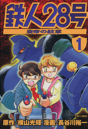 鉄人２８号 皇帝の紋章 １ 皇帝の紋章 中古漫画 まんが コミック 横山光輝 著者 ブックオフオンライン