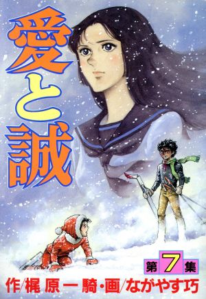 愛と誠 スペシャル版 ７ 中古漫画 まんが コミック ながやす巧 著者 ブックオフオンライン