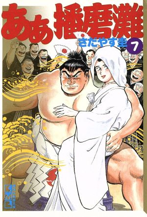 ああ播磨灘 文庫版 ７ 中古漫画 まんが コミック さだやす圭 著者 ブックオフオンライン