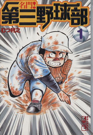 名門 第三野球部 文庫版 １ 中古漫画 まんが コミック むつ利之 著者 ブックオフオンライン