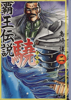 覇王伝説 驍 文庫版 ２ 中古漫画 まんが コミック 島崎譲 著者 ブックオフオンライン