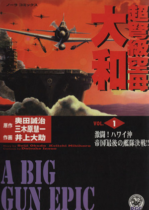 超弩級空母大和 １ 中古漫画 まんが コミック 奥田誠治 著者 ブックオフオンライン