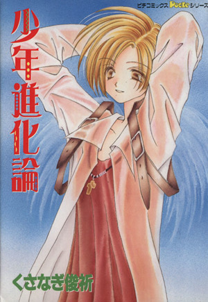 少年進化論 ピチｃ ｄｘポッケ 中古漫画 まんが コミック くさなぎ俊祈 著者 ブックオフオンライン