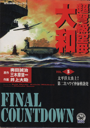 超弩級空母大和 ５ 中古漫画 まんが コミック 奥田誠治 著者 ブックオフオンライン