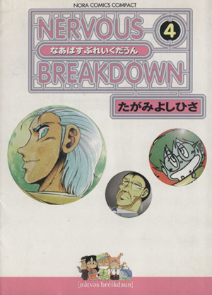 ｎｅｒｖｏｕｓ ｂｒｅａｋｄｏｗｎ コンパクト版 ４ 中古漫画 まんが コミック たがみよしひさ 著者 ブックオフオンライン