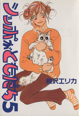 シッポがともだち ５ 中古漫画 まんが コミック 桜沢エリカ 著者 ブックオフオンライン