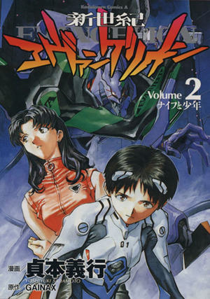 新世紀エヴァンゲリオン ２ ナイフと少年 中古漫画 まんが コミック 貞本義行 著者 ブックオフオンライン