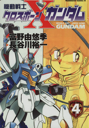 機動戦士クロスボーン ガンダム ４ 中古漫画 まんが コミック 長谷川裕一 著者 ブックオフオンライン