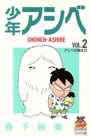 少年アシベ ２ アシベの誕生日 中古漫画 まんが コミック 森下裕美 著者 ブックオフオンライン