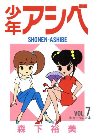 少年アシベ ７ キュ ッの正体 中古漫画 まんが コミック 森下裕美 著者 ブックオフオンライン