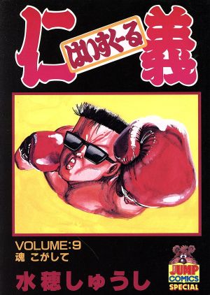 はいすくーる仁義 ９ 中古漫画 まんが コミック 水穂しゅうし 著者 ブックオフオンライン