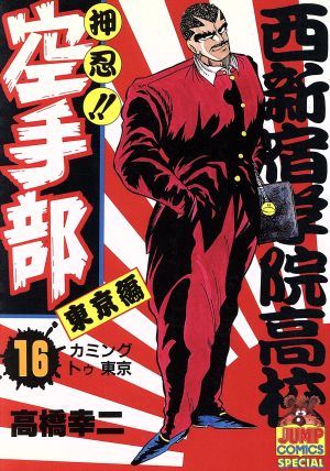 押忍 空手部 １６ 中古漫画 まんが コミック 高橋幸二 著者 ブックオフオンライン