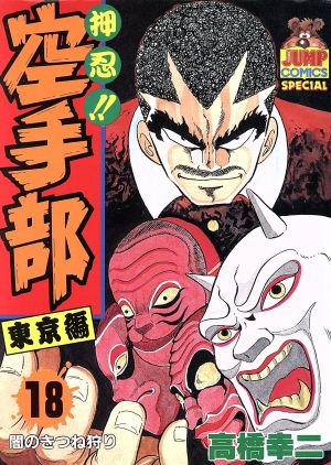 押忍 空手部 １８ 中古漫画 まんが コミック 高橋幸二 著者 ブックオフオンライン