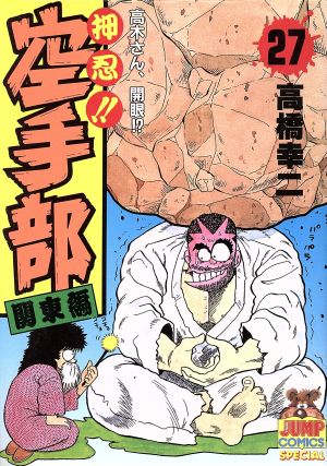 押忍 空手部 ２７ 中古漫画 まんが コミック 高橋幸二 著者 ブックオフオンライン