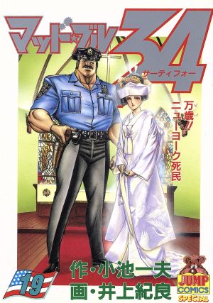 マッド ブル３４ １９ 万歳 ニュ ヨ ク死民 中古漫画 まんが コミック 井上紀良 著者 小池一夫 ブックオフオンライン
