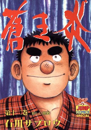 蒼き炎 １２ 新しい挑戦 中古漫画 まんが コミック 石川サブロウ 著者 ブックオフオンライン