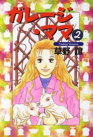 ガレージ ママ ２ 中古漫画 まんが コミック 草野誼 著者 ブックオフオンライン