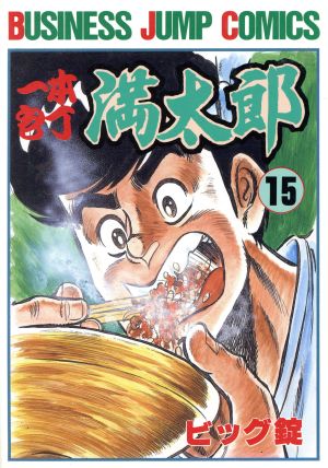 □3冊□「一本包丁満太郎」28巻,29巻,30巻□ビッグ錠□集英社□※初版+