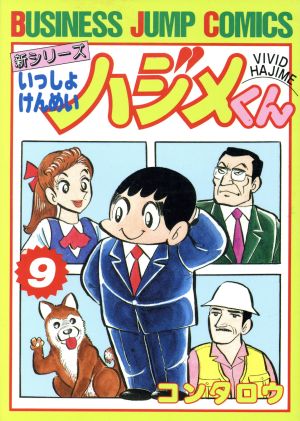 新いっしょけんめいハジメくん ｂｊｃ ９ 中古漫画 まんが コミック コンタロウ 著者 ブックオフオンライン