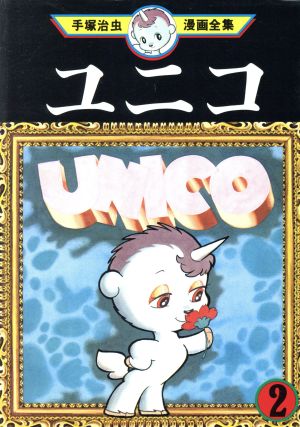 ユニコ 手塚治虫漫画全集 ２ 中古漫画 まんが コミック 手塚治虫 著者 ブックオフオンライン