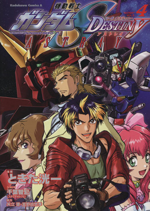 機動戦士ガンダムｓｅｅｄ ｄｅｓｔｉｎｙ ａｓｔｒａｙ ４ 中古漫画 まんが コミック ときた洸一 著者 ブックオフオンライン