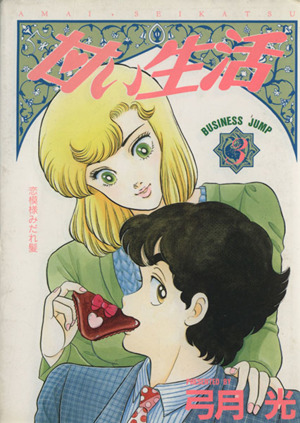 甘い生活 ３ 中古漫画 まんが コミック 弓月光 著者 ブックオフオンライン