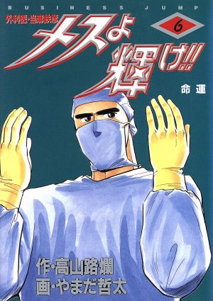 メスよ輝け ６ 外科医 当麻鉄彦 中古漫画 まんが コミック やまだ哲太 著者 ブックオフオンライン