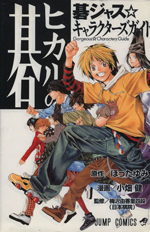 ヒカルの碁 碁ジャス キャラクターズガイド 中古漫画 まんが コミック 小畑健 著者 ブックオフオンライン