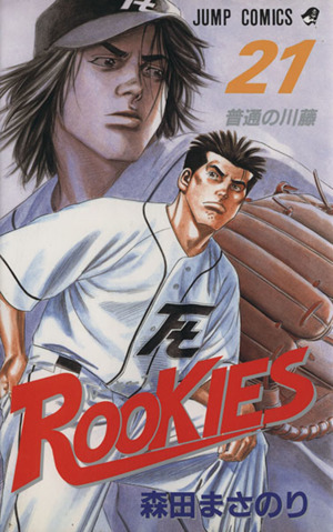 ｒｏｏｋｉｅｓ ２１ 中古漫画 まんが コミック 森田まさのり 著者 ブックオフオンライン